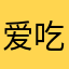 爱吃大苹果.