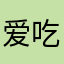 爱吃大虾的总裁