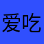 爱吃大补偿