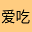 爱吃奥Leo