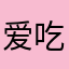 爱吃小孩的绅士