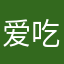 爱吃小布丁的浣熊