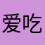 爱吃小布丁，