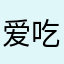 爱吃小玉米的悠