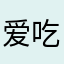 爱吃小老鼠