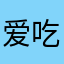 爱吃小雨