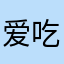 爱吃小面包×2