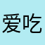 爱吃慌编面