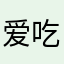 爱吃柚子和柠檬