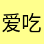 爱吃柿子的芳芳
