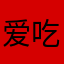 爱吃桃子cc