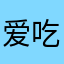 爱吃桃桃的涛涛。