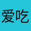爱吃棒棒糖..