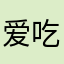 爱吃橘子皮皮