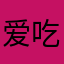 爱吃橙子葡萄