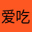 爱吃橙子i l