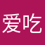 爱吃水果的琪