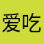 爱吃沙拉的酱油