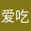 爱吃油包腰