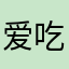 爱吃泡茶饭的人虎