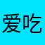 爱吃海鲜焗饭