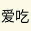爱吃火锅和冒菜的我