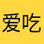 爱吃火锅的小男孩