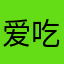 爱吃火锅的提莫儿