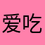 爱吃火锅🥘的