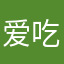 爱吃炒面的大师傅