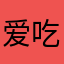 爱吃炸鸡的圆圆