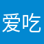 爱吃烤肠的舒克