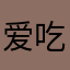 爱吃烧烤的武汉人得斯
