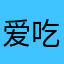 爱吃热干面的小兔子