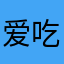 爱吃煎蛋的小白