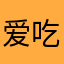 爱吃爆米花1