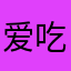 爱吃爱逛的白羊