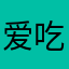 爱吃牛肉堡
