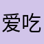 爱吃牛肉的大虾