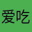 爱吃猫的老鼠0808