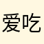 爱吃玉玉