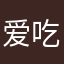 爱吃玉米和烤肉