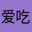 爱吃瓜子的女孩