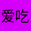 爱吃瓜的伞伞