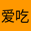 爱吃甜食的女子
