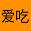 爱吃的龙猫
