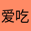 爱吃碳水124
