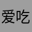 爱吃窝窝头🦢