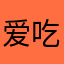 爱吃粉色腿毛