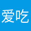 爱吃糕点